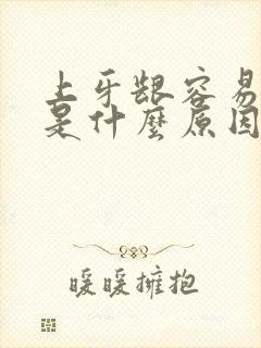 上牙龈容易出血是什么原因