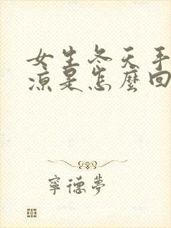 女生冬天手脚冰凉是怎么回事