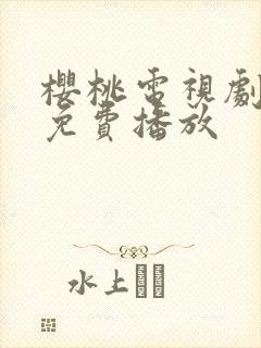 樱桃电视剧全集免费播放