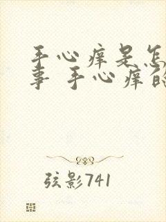 手心痒是怎么回事 手心痒的原因有哪些