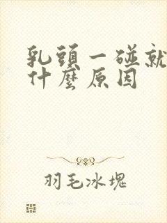 乳头一碰就疼,什么原因