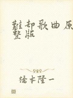 难却歌曲原唱完整版