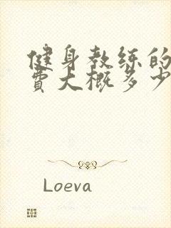 健身教练的培训费大概多少钱呢