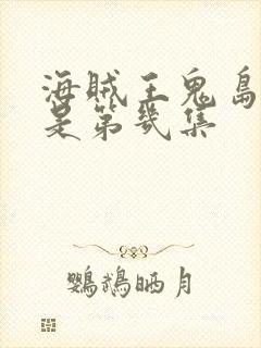 海贼王鬼岛之战是第几集