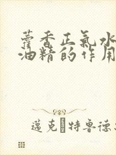 藿香正气水和风油精的作用和功效