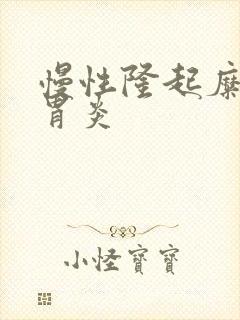 慢性隆起糜烂性胃炎