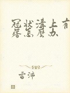 冠状沟上有硬疙瘩怎么办