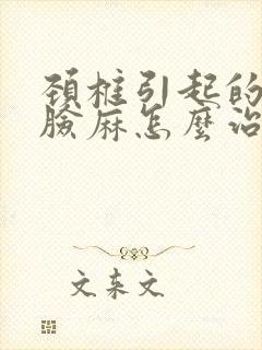 颈椎引起的手麻脸麻怎么治疗好封面