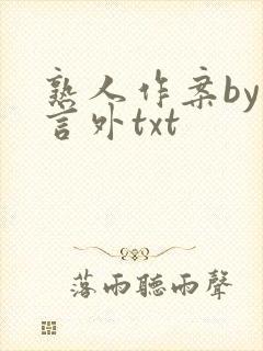 熟人作案by在言外txt