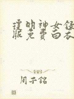 琼明神女录漫画版免费白衣剑仙