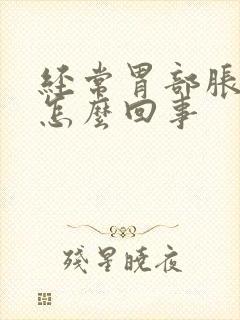 经常胃部胀气是怎么回事封面