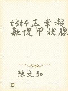 t3t4正常超敏促甲状腺素偏低