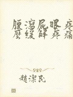 腹泻屁眼疼痛怎么缓解疼痛