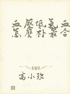 血压低气血不足怎么补最合适封面