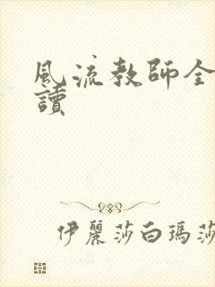 风流教师全文阅读封面