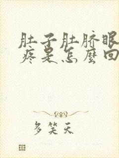 肚子肚脐眼周围疼是怎么回事