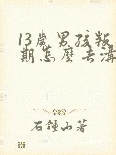 13岁男孩叛逆期怎么去沟通