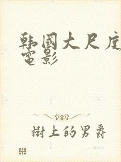 韩国大尺度吸乳电影