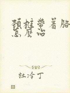 颈椎带着胳膊麻怎么治