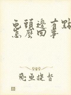 龟头边有点痒是怎么回事