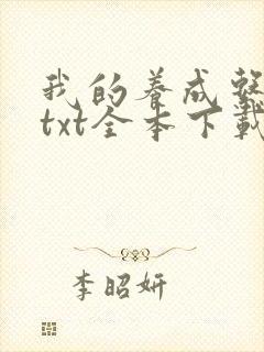 我的养成系女友txt全本下载封面