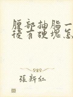 腹部抽脂一个月后有硬块怎么处理封面