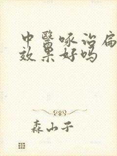 中医啄治扁桃体效果好吗封面