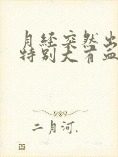 月经突然出血量特别大有血块