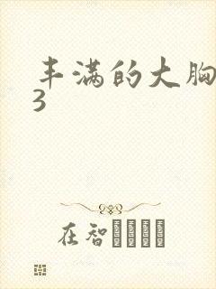 丰满的大胸女友3