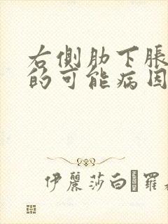 右侧肋下胀疼痛的可能病因