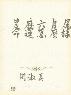 农历六月属龙的命运怎么样封面