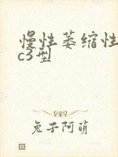 慢性萎缩性胃炎c3型