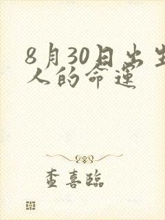 8月30日出生人的命运