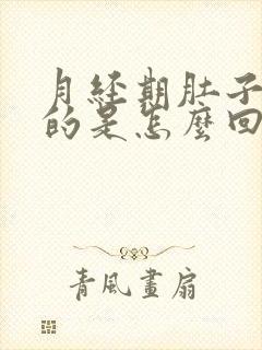 月经期肚子硬硬的是怎么回事