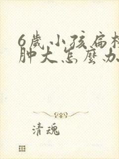 6岁小孩扁桃体肿大怎么办