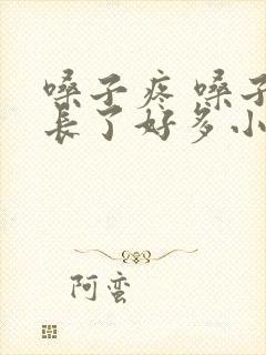 嗓子疼 嗓子眼长了好多小疙瘩