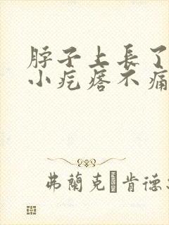 脖子上长了一片小疙瘩不痛不痒