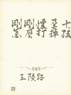 刚刚怀孕十天了怎么打掉孩子封面