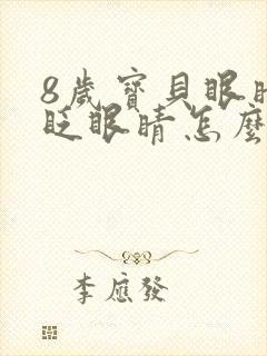 8岁宝贝眼睛老眨眼睛怎么回事