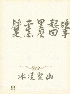 脖子里起硬疙瘩是怎么回事