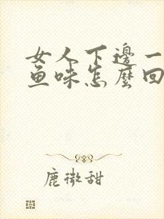 女人下边一股臭鱼味怎么回事封面