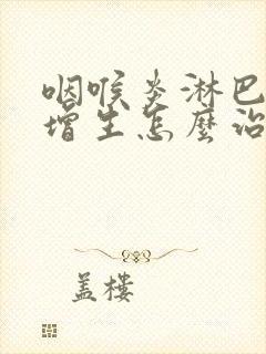 咽喉炎淋巴滤泡增生怎么治