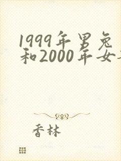 1999年男兔和2000年女龙结婚好吗