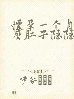 怀孕一个月为什么肚子隐隐的痛封面