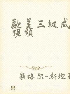 欧美三级成人短视频