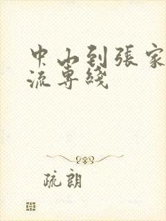 中山到张家口物流专线