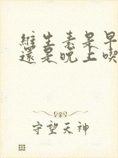 维生素是早上吃还是晚上吃好