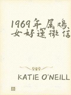 1969年属鸡女好运微信头像