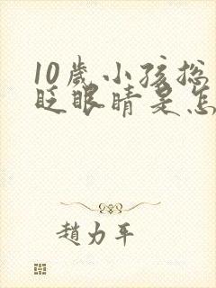 10岁小孩总是眨眼睛是怎么回事