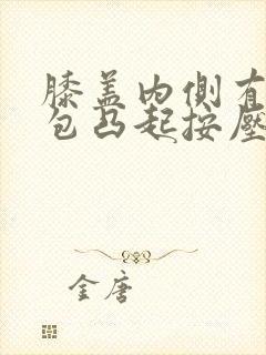 膝盖内侧有个硬包凸起按压痛